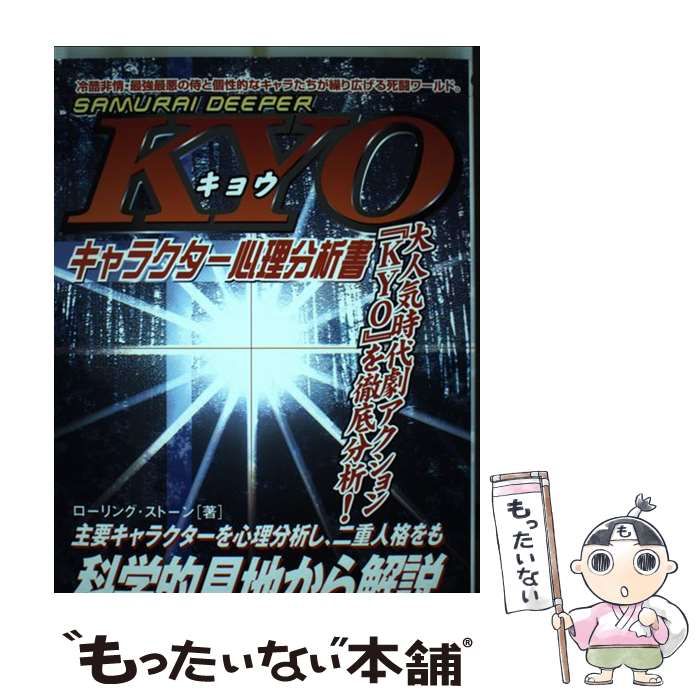 【中古】 SAMURAI DEEPER KYOキャラクター心理分析書 / ローリング・ストーン / フットワーク出版