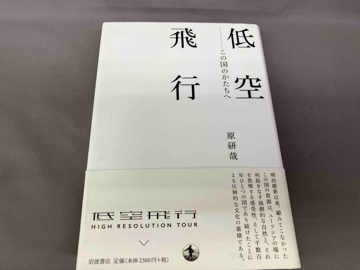 極美品！サイン署名印あり！初版！】低空飛行 この国のかたちへ