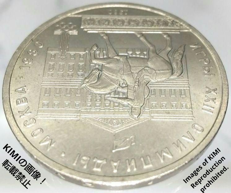 1ルーブル 硬貨 直径31mm ソビエト連邦（ロシア）1980年 白銅貨 貨幣 - メルカリ