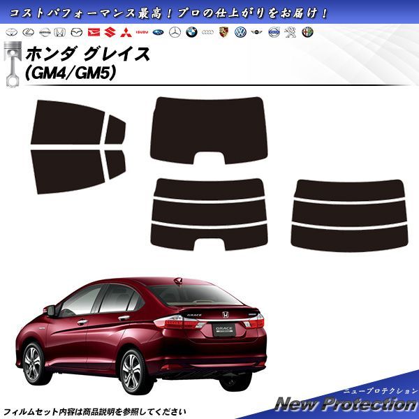 ホンダ グレイス (GM4/GM5) ニュープロテクション カット済みカーフィルム リアセット
