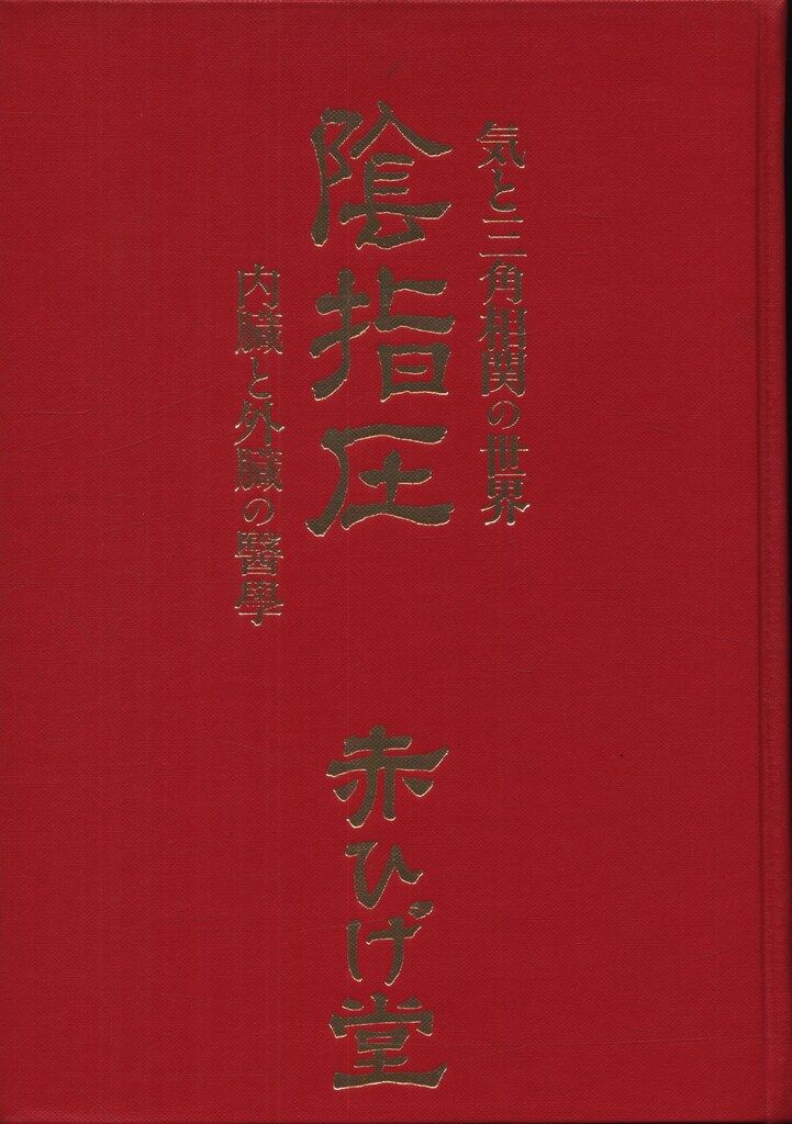 陰指圧 気と三角相関の世界 J 陰指圧 気と三角相関の