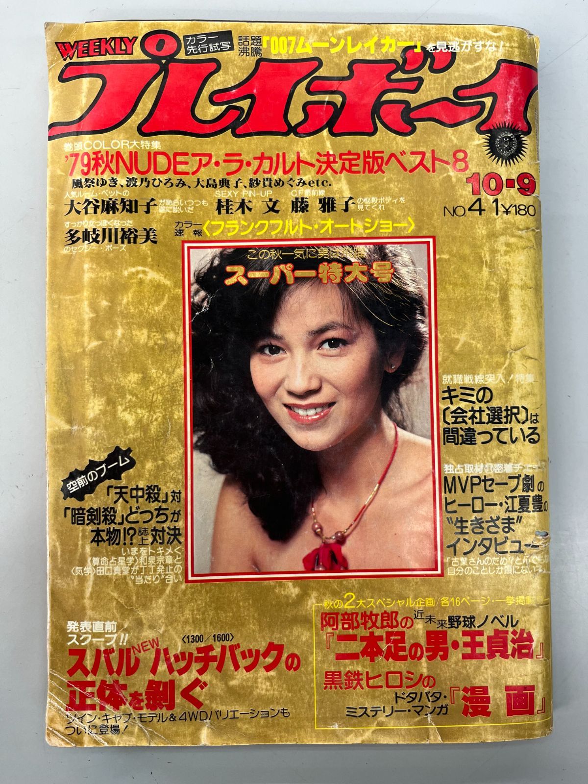 週刊プレイボーイ 昭和54年 1979年 9月10月 9冊セット