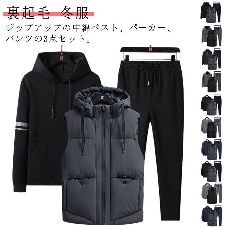 3点セット ジップアップ フード付き スウェット プルオーバー 上下セット ジャージ カジュアル 裏起毛 部屋着 冬服 長袖 中綿ベスト ジップアップ メンズ 暖かい 普段着 ルームウェア 防寒 