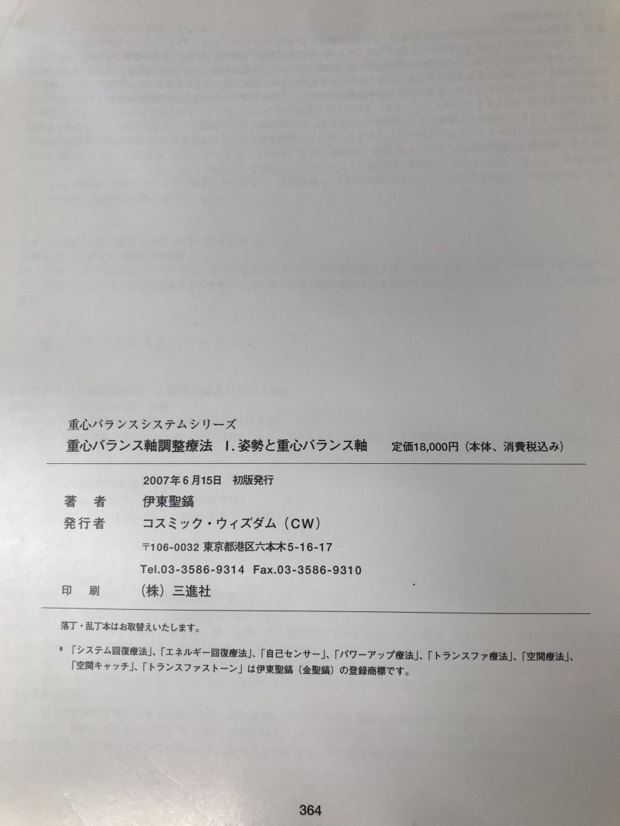 重心バランスシステムシリーズ 重心バランス軸調整療法 I.姿勢と重心