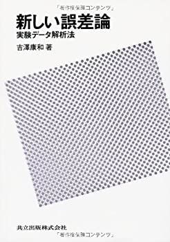 【中古】 新しい誤差論 実験データ解析法