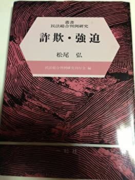 【中古】詐欺・強迫 (叢書 民法総合判例研究)