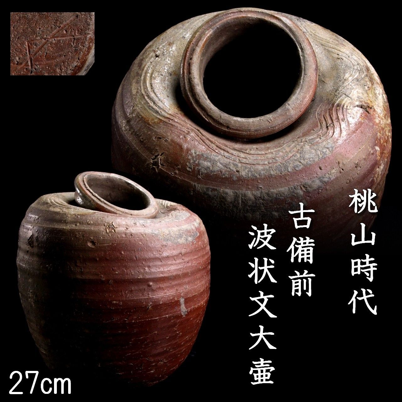 桃山時代 古備前 波状文大壷 27cm 箱付 唐物骨董 楾 E307-QV - メルカリ