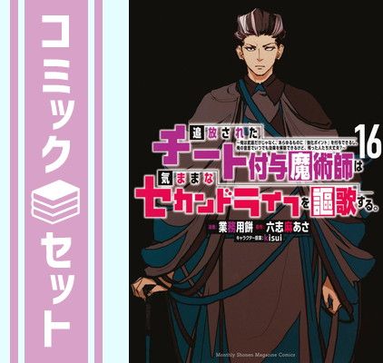 セット 追放されたチート付与魔術師は気ままなセカンドライフを謳歌する コミック 1-16巻セット 講談社 Comic