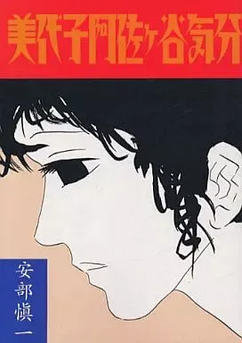 2025年最新】安部慎一の人気アイテム - メルカリ