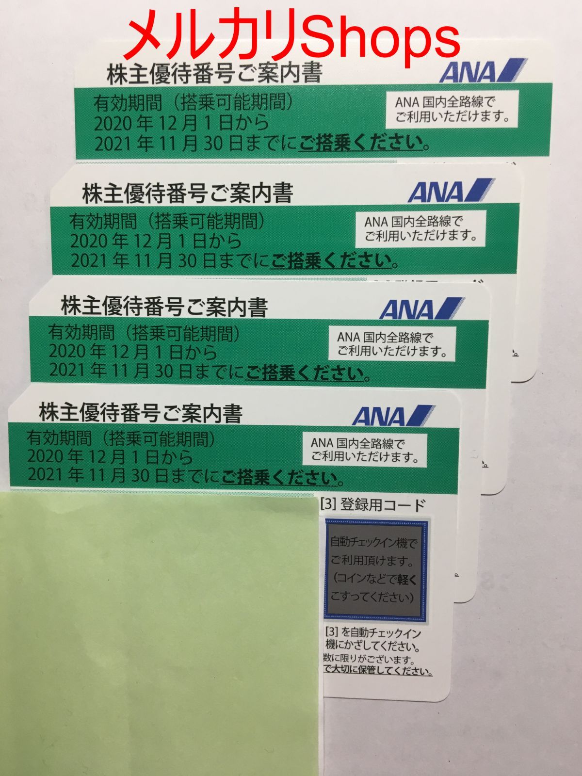 ANA 株主優待券 4枚 - メルカリ