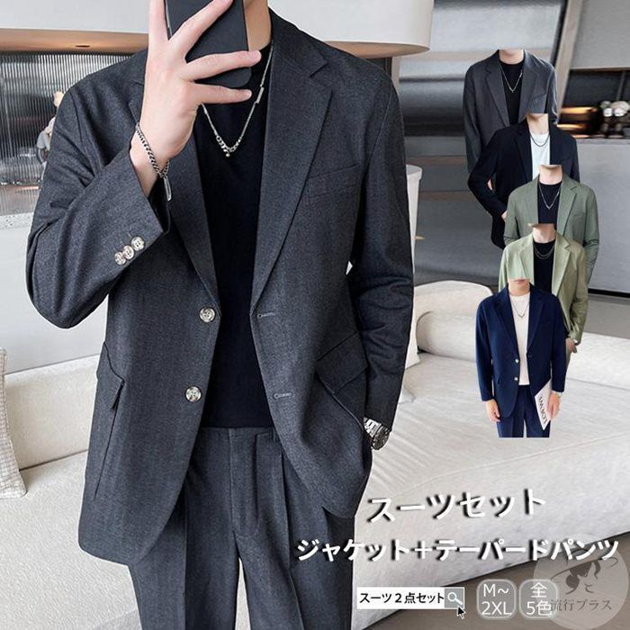 スーツ ジャケット テーパードパンツ カジュアル ビジネススーツ 2点セット フォーマル 二つボタン セットアップ おしゃれ 春夏 秋冬 オンオフ兼用 洗濯OK スーツ2点セット ジャケット テーパードパンツ カジュアル ビジネス