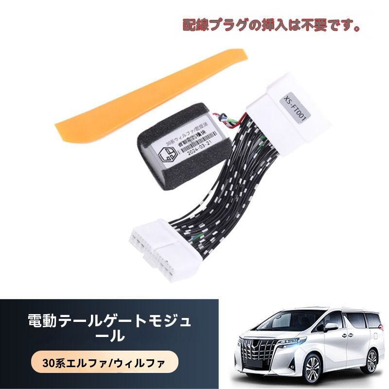 アルファード|ヴェルファイア 電動リアゲートモジュール