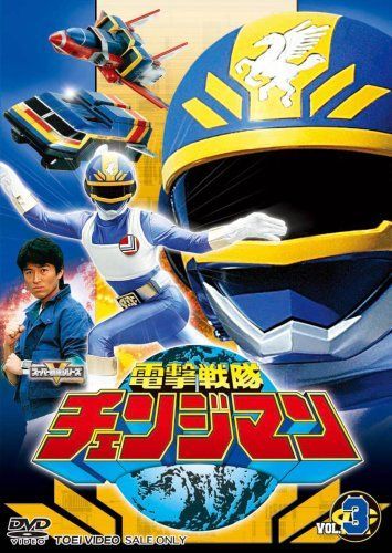 電撃戦隊チェンジマン VOL.3 [DVD] 【公式通販】