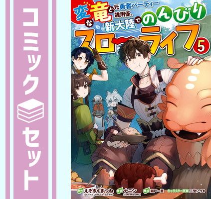 コミック】変な竜と元勇者パーティー雑用係、新大陸でのんびりスロー 