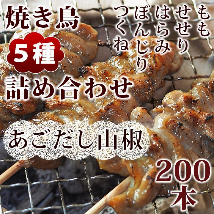 焼き鳥 あごだし山椒 5種 詰め合わせ 200本 BBQ おつまみ 生 チルド