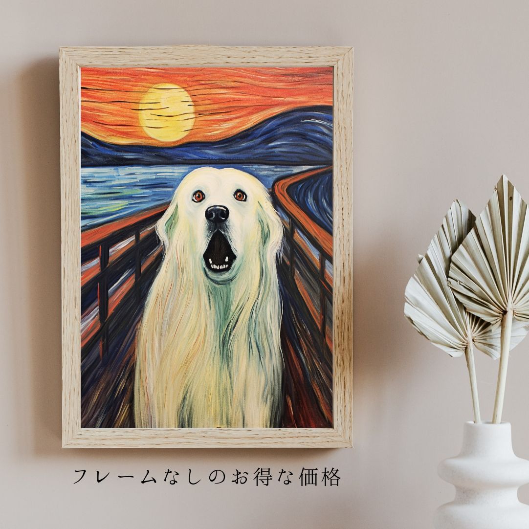 愛犬こたろーとムンクの雄叫びの絵 The Scream Dog - グレートピレニーズ犬 No.1】ムンク 叫び