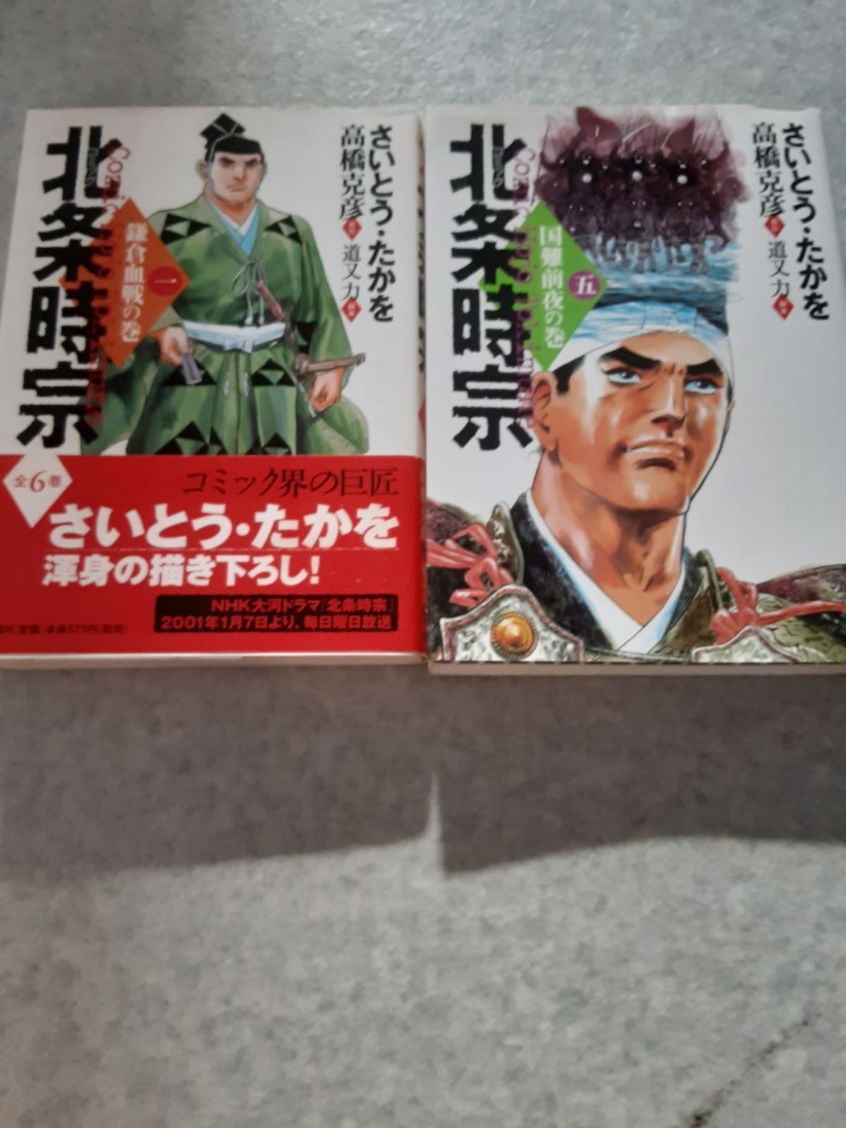 北条時宗 1巻 5巻 さいとう たかを - メルカリ