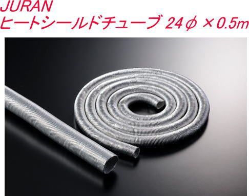 JURAN ヒートシールドチューブ 24φ×0.5m【362094】