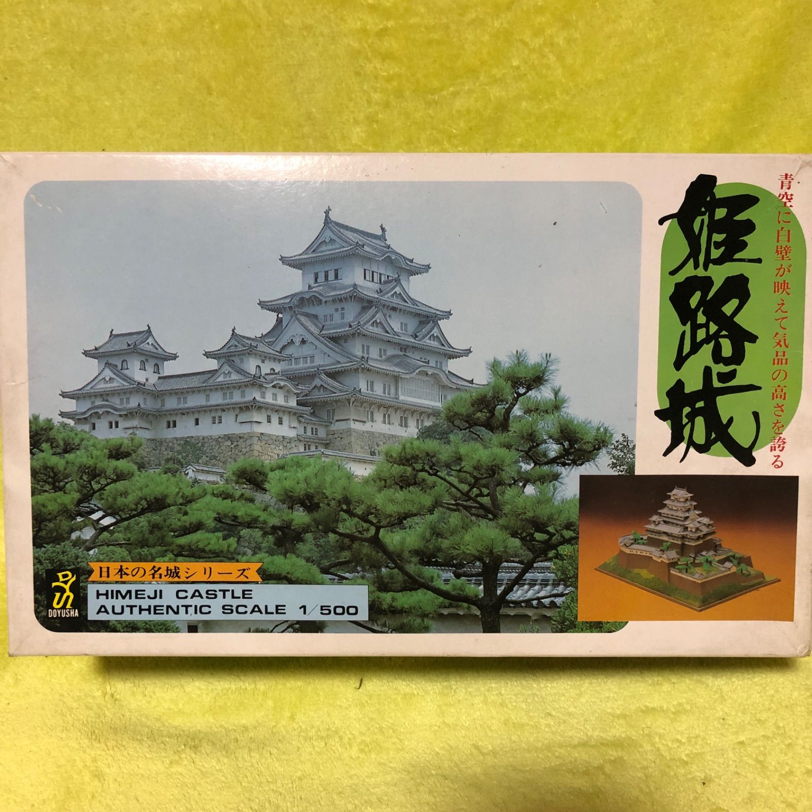 童友社 日本の名城シリーズ 「姫路城」HIMEJI CASTLE 500 ／ 1