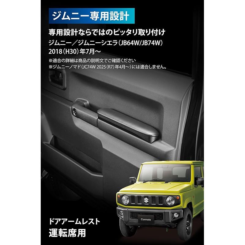 カーメイト CARMATE アームレスト 運転席 ジムニー JB64 ジムニーシエラ JB74 ドアアームレスト NZ269Z 1