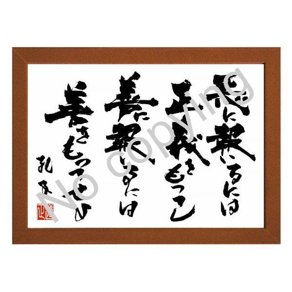☆論語の教え!孔子の名言額・格言額【悪に報いるには正義をもってし ☆論語の教え!孔子の名言額・格言額【悪に報いるには正義をもってし