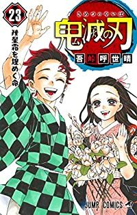 鬼滅の刃 全巻 1-23巻セット 完結 吾峠呼世晴 1週間以内発送