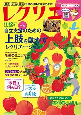 赤字超特価，新作登場 【中古】レクリエ2018-11・12月 制作・ゲーム・運動 介護の現場で役立ちます! (別冊家庭画報) その他