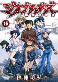ジオブリーダーズ（1-16巻セット・以下続巻）伊藤明弘【1週間以内発送】