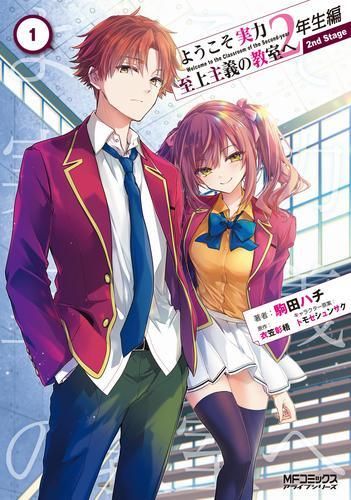 新品]ようこそ実力至上主義の教室へ 2年生編 2nd Stage (1巻 最