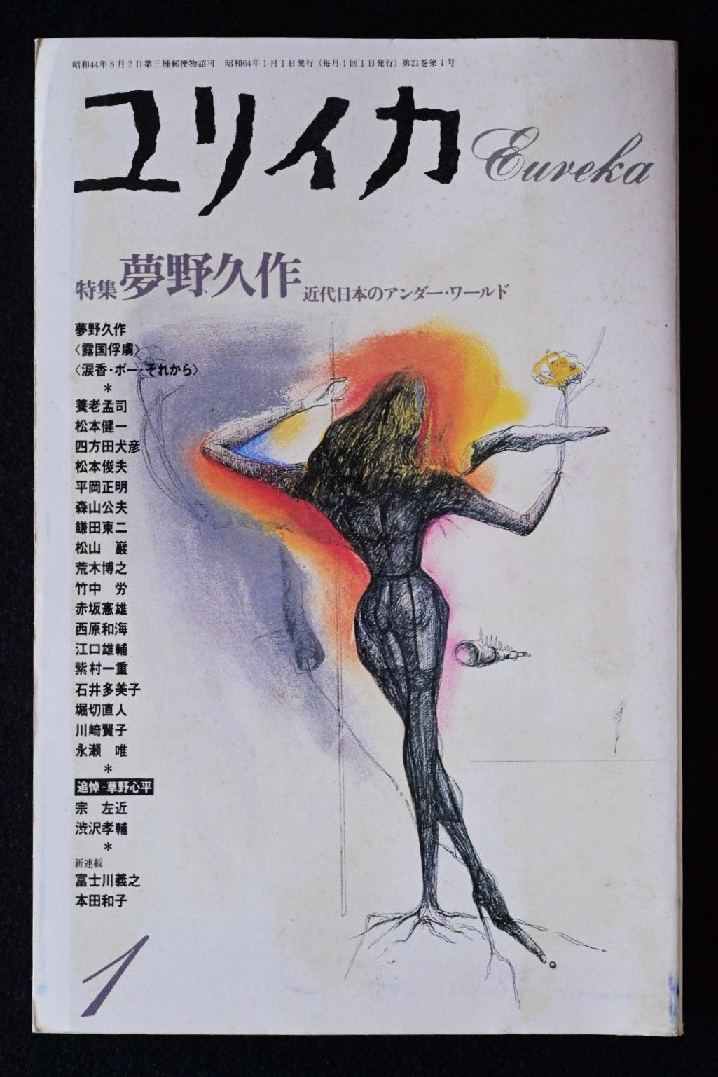 ユリイカ 1989年1月号 特集 夢野久作 近代日本のアンダー・ワールド　未読 ユリイカ 1989年1月号 特集「夢野久作 近代日本のアンダー