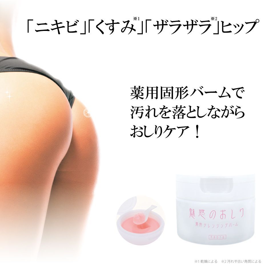 メルカリShops - 即日発送 魅惑のおしりクレンジングバーム 60g おしりニキビ