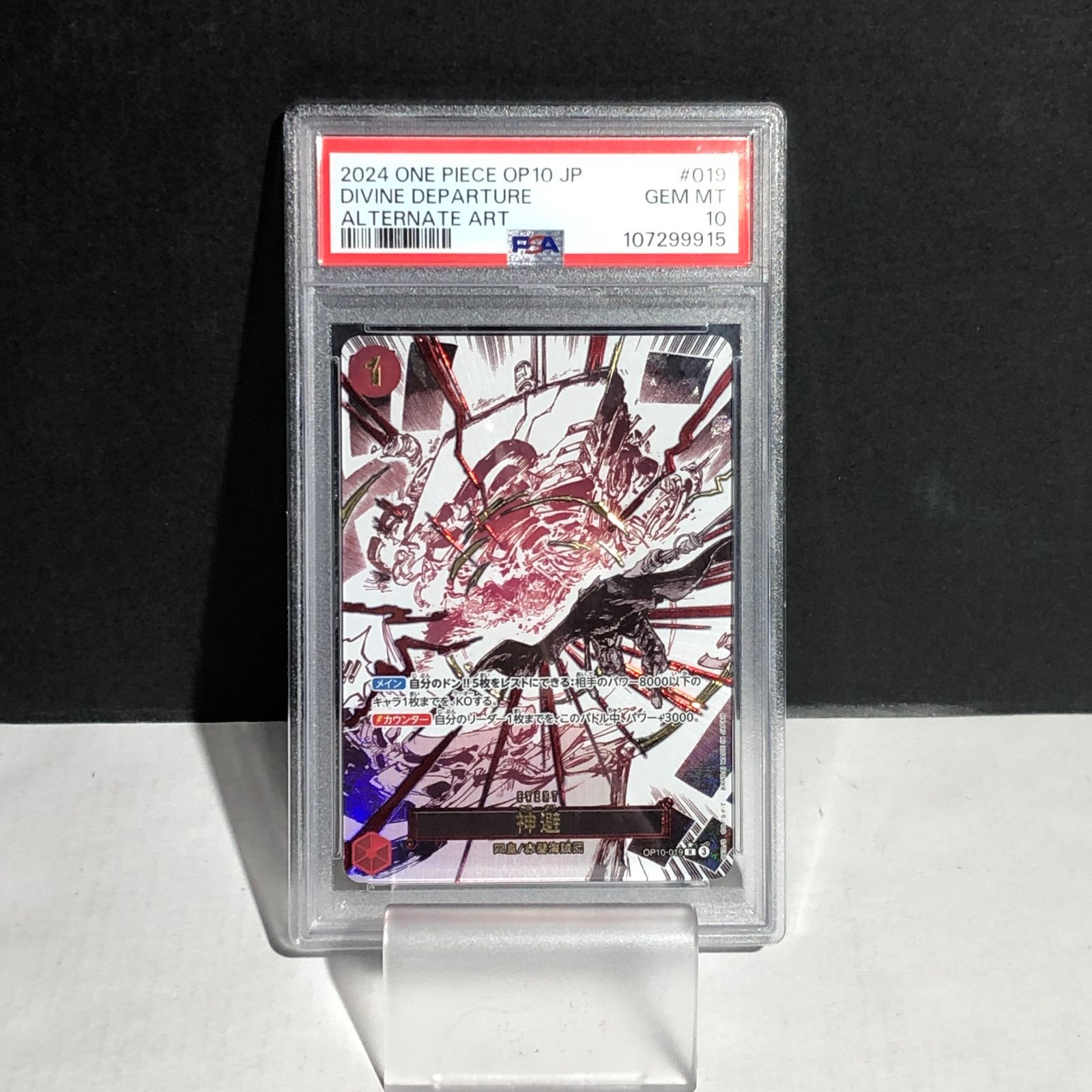 城東52-012 神避 R パラレル OP10-019 PSA10