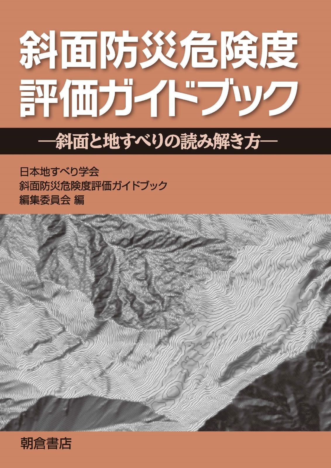 斜面防災危険度評価ガイドブック 斜面と地すべりの読み解き方