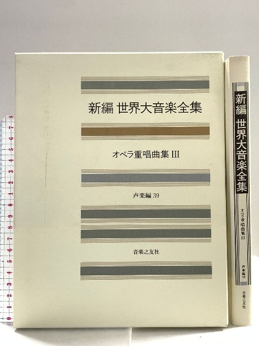 世界大音楽全集 声楽編39 オペラ重唱曲集3 音楽之友社 - メルカリ