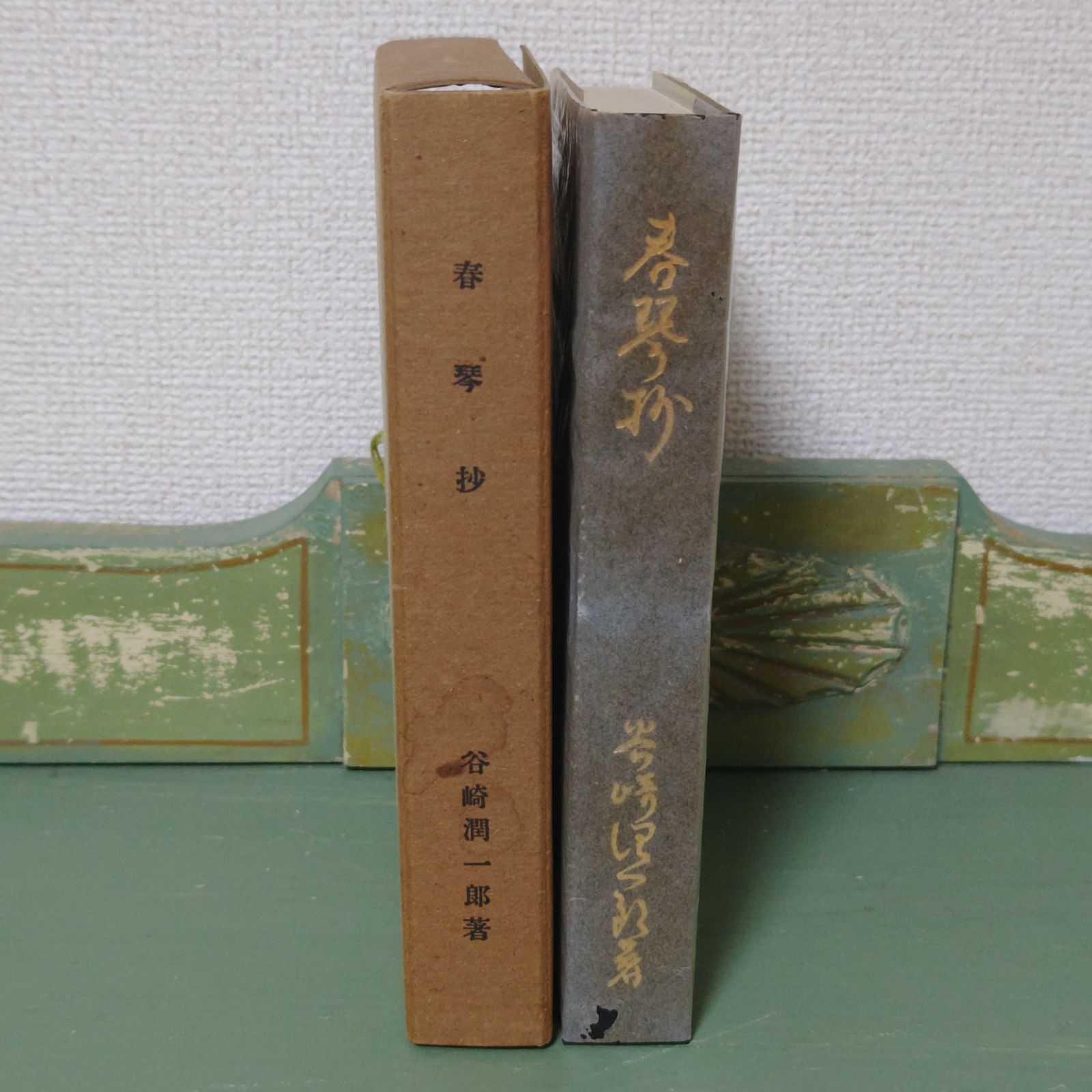 春琴抄 谷崎潤一郎 創元社 昭和8年 初版 古書 古本 戦前 昭和初期 レトロ アンティーク ビンテージ - 文学、小説