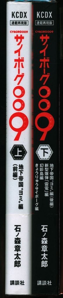 帯付き【送料込み】サイボーグ009 上・下 セット　連載再現版　石ノ森章太郎 帯付き【送料込み】サイボーグ009 上・下 セット 連載再現版