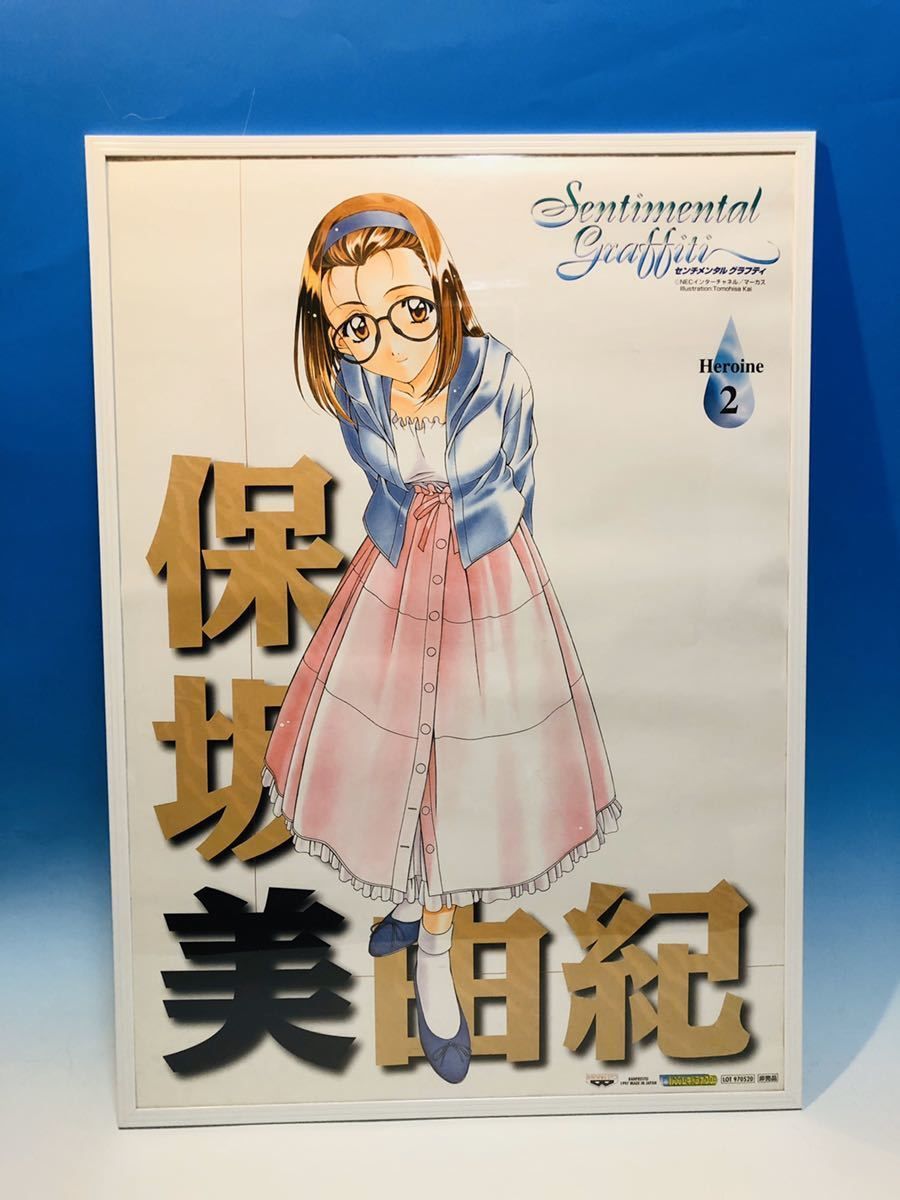 センチメンタルグラフティ 保坂 美由紀 販売用告知B2ポスター
