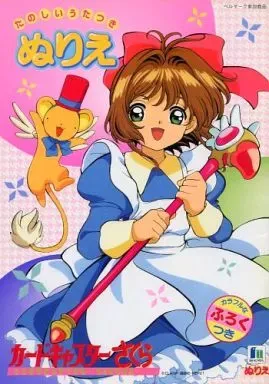 2025年最新】カードキャプターさくら ぬりえの人気アイテム - メルカリ