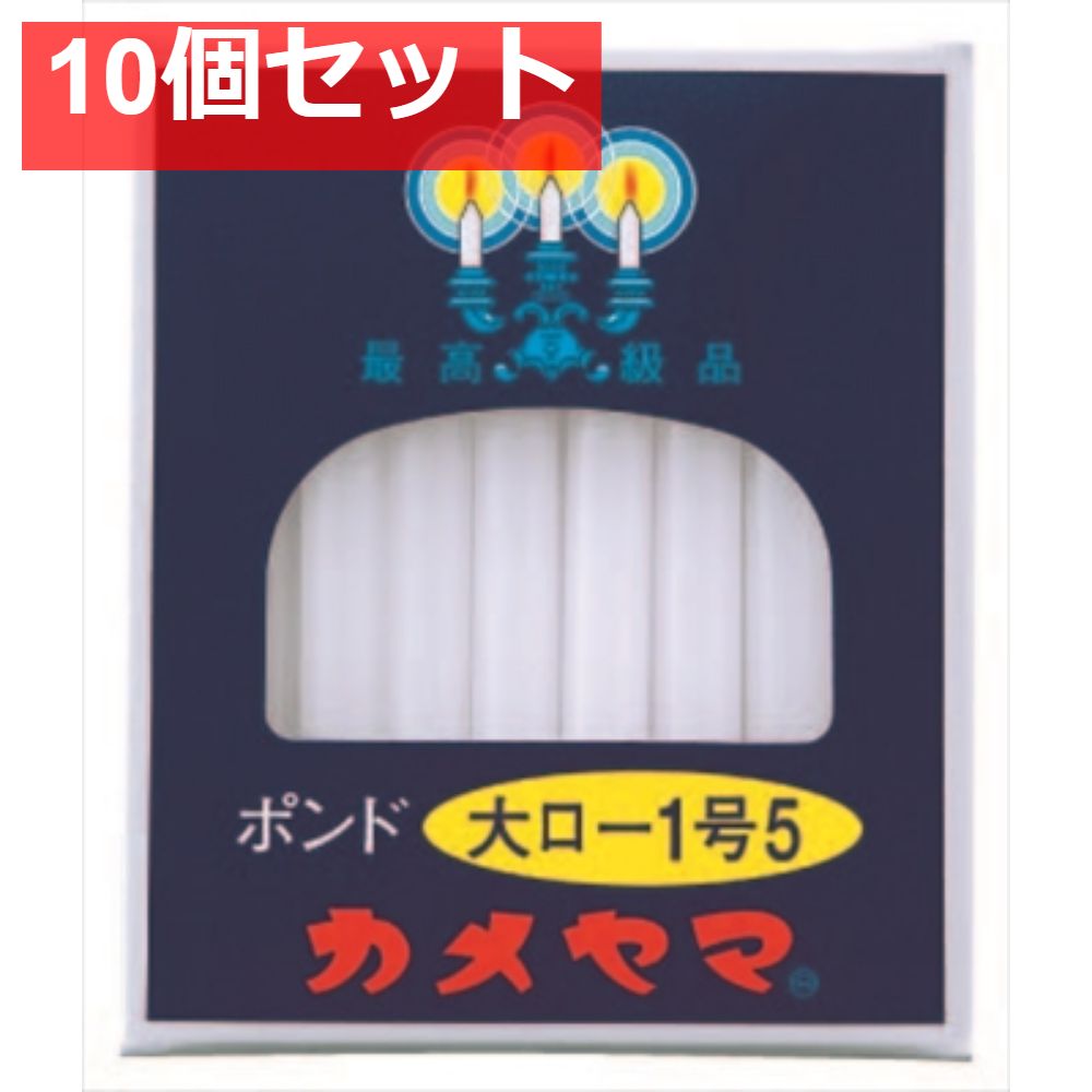 大ローソク ポンド1号5 10個セット