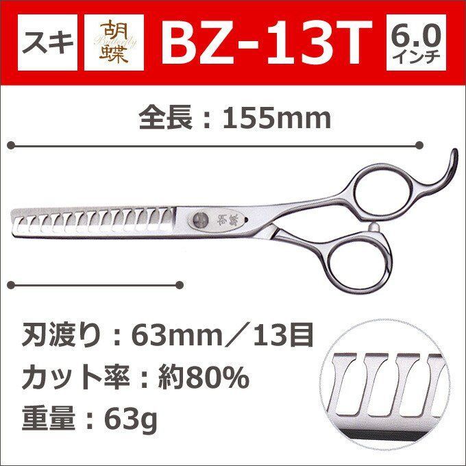 トリミングシザー 胡蝶 BZ-13T（スキ 6.0インチ カット率約80％ 13目）東京理器 カット＆セニングシザー ブレンディングシザー【CP】 -  メルカリ