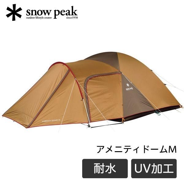 e snow peak スノーピーク アメニティドームM SDE-001RH 5人用 耐水圧1800ｍm 撥水加工 キャンプ アウトドア ファミリー ファミキャン テント ドーム型テント 未開封品 簡易梱包発送