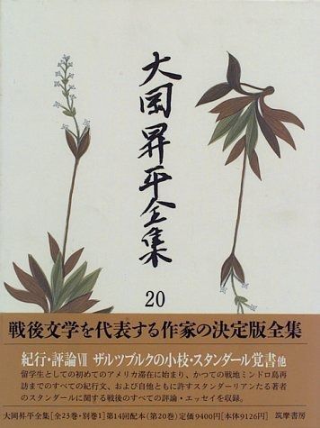 大岡昇平集 全18巻セット◇大岡昇平、岩波書店、1983年Y141 大岡