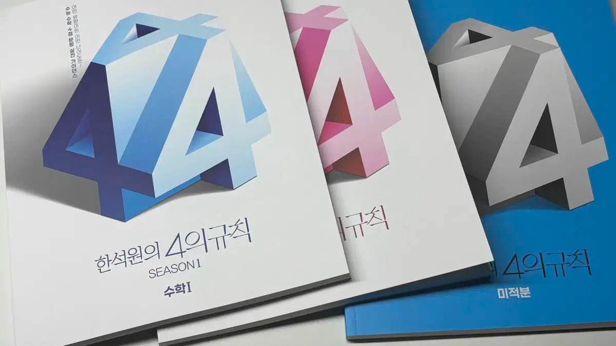 2026 ハン ソクウォン 4の規則 シーズン1 数学Ⅰ 数学Ⅱ 微分積分学 まとめ