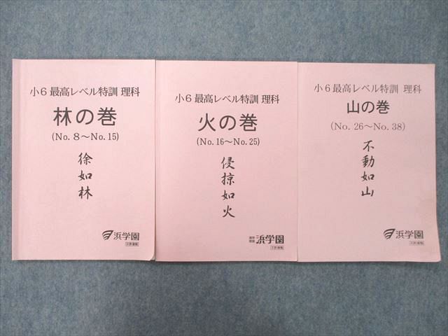 人気超絶 UF27-062 浜学園 小6 最高レベル特訓 理科 林の巻/火の巻/山