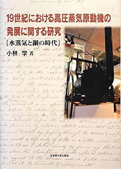 19世紀における高圧蒸気原動機の発展に関する研究 【公式通販】