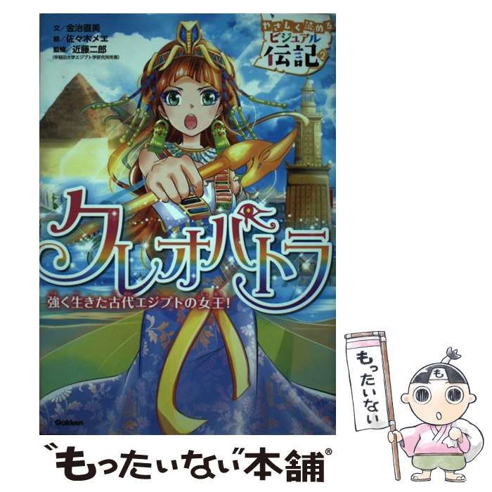 中古】 クレオパトラ 強く生きた古代エジプトの女王! (やさしく