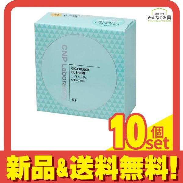 CNP CICA シカ ブロッククッション ファンデーション 21ライトベージュ 13g 10個セット まとめ売り