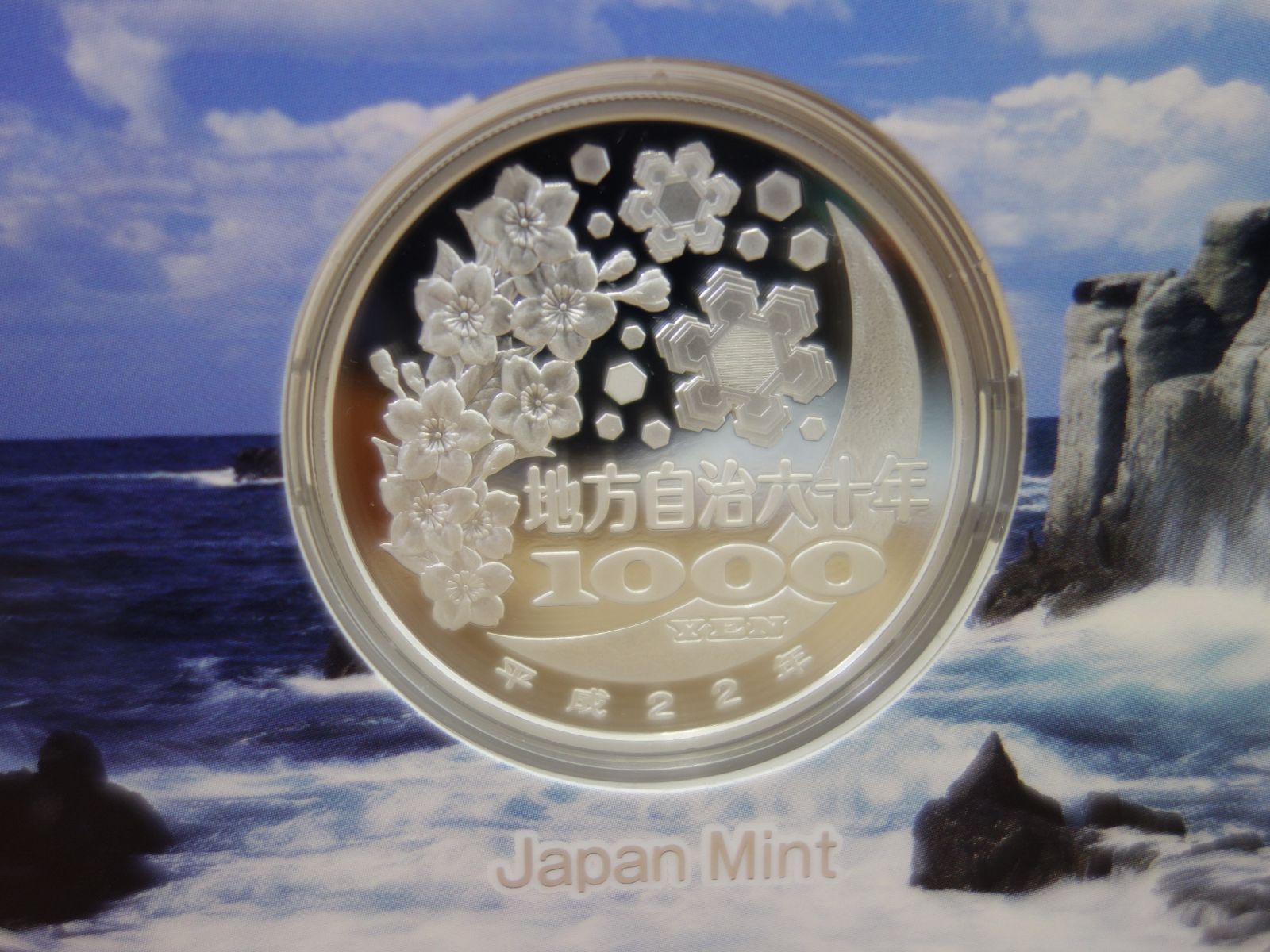 地方自治法施行六十周年記念