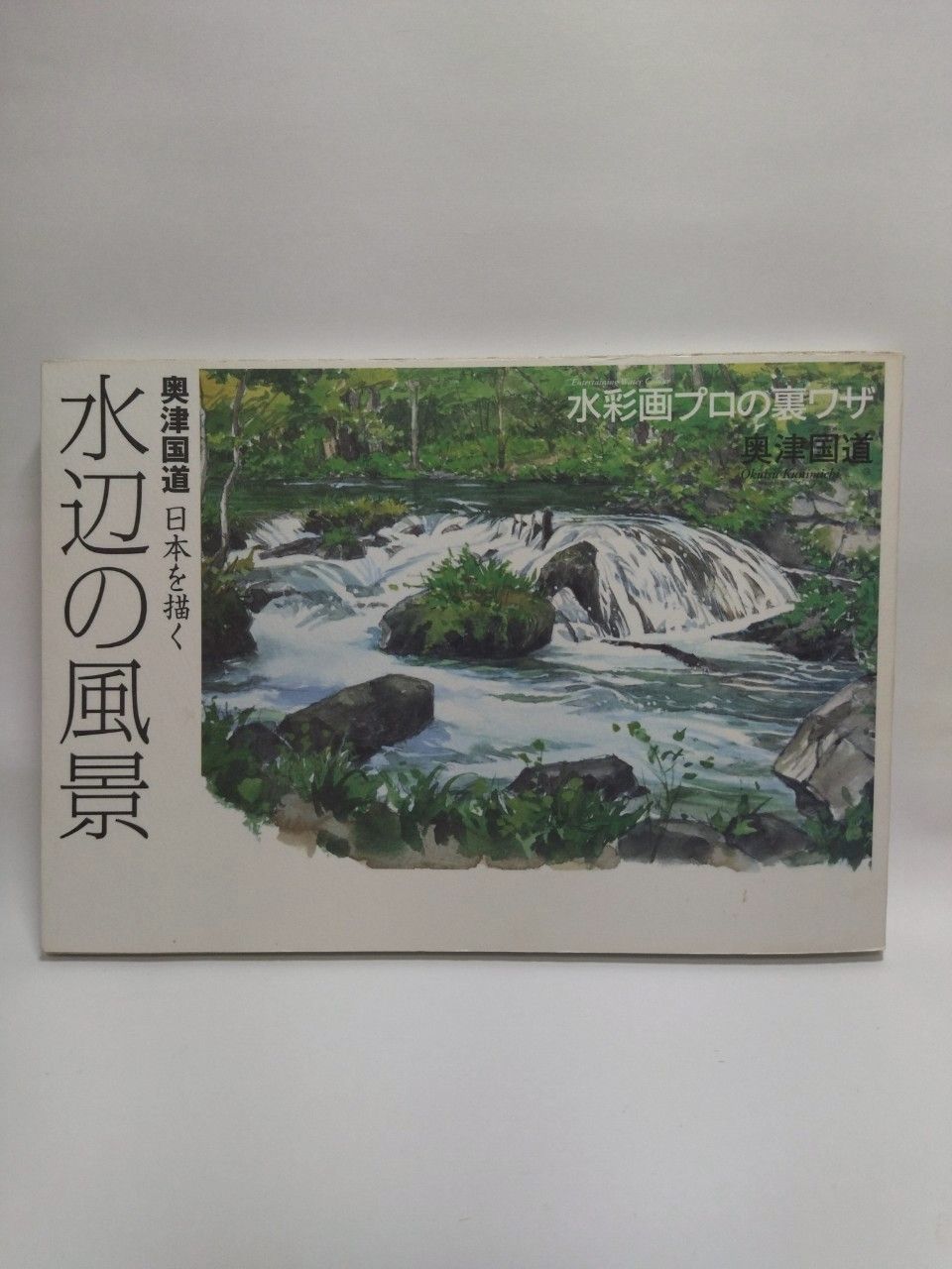 奥津国道　　水辺の風景 奥津国道 日本を描く 水辺の風景 (The New Fifties) 奥津 国道