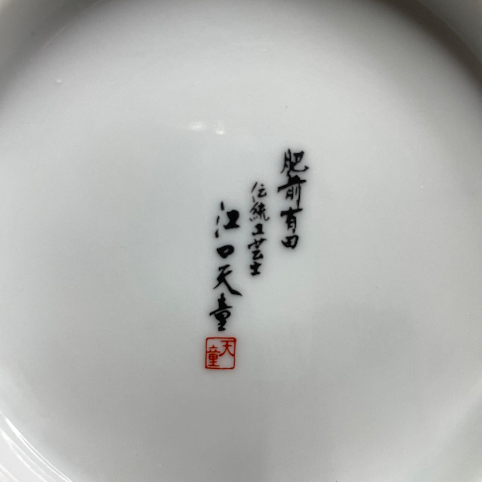 有田焼 金龍窯 江口天童 コーヒーカップ 金彩バラ絵 珈琲碗 共箱 